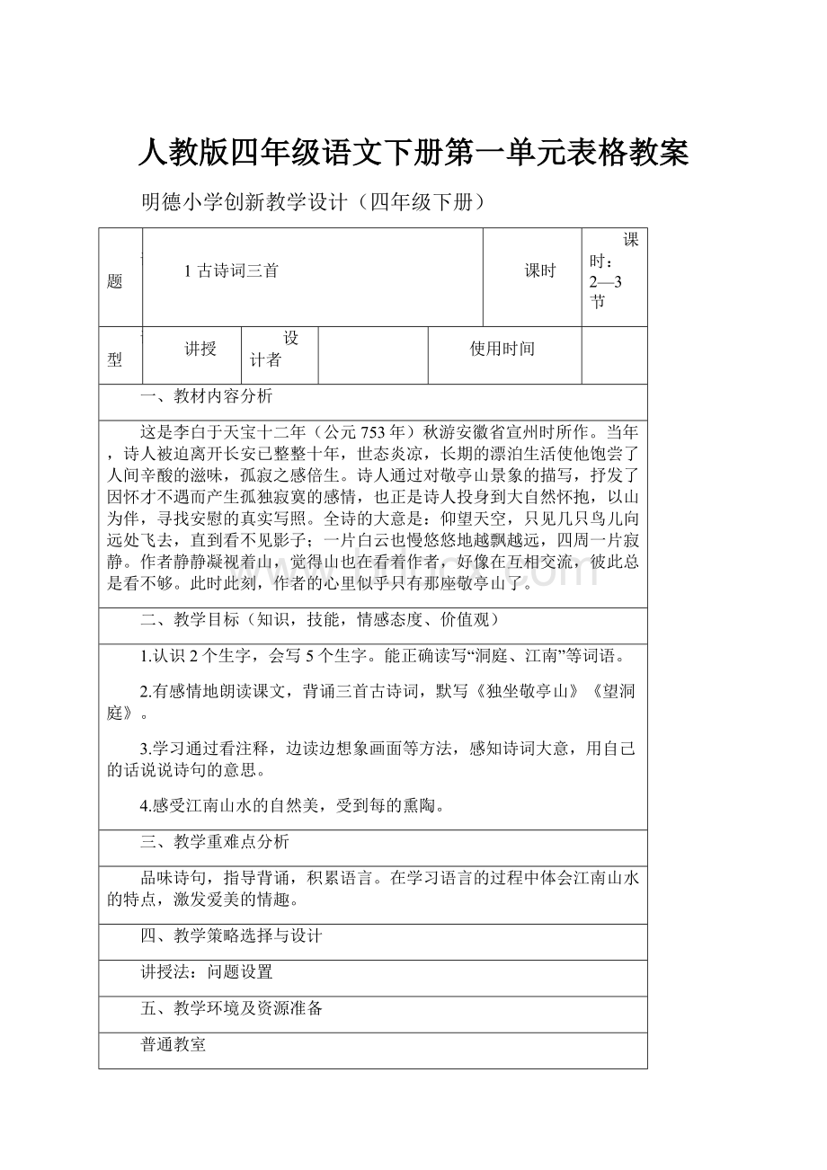 人教版四年级语文下册第一单元表格教案.docx_第1页