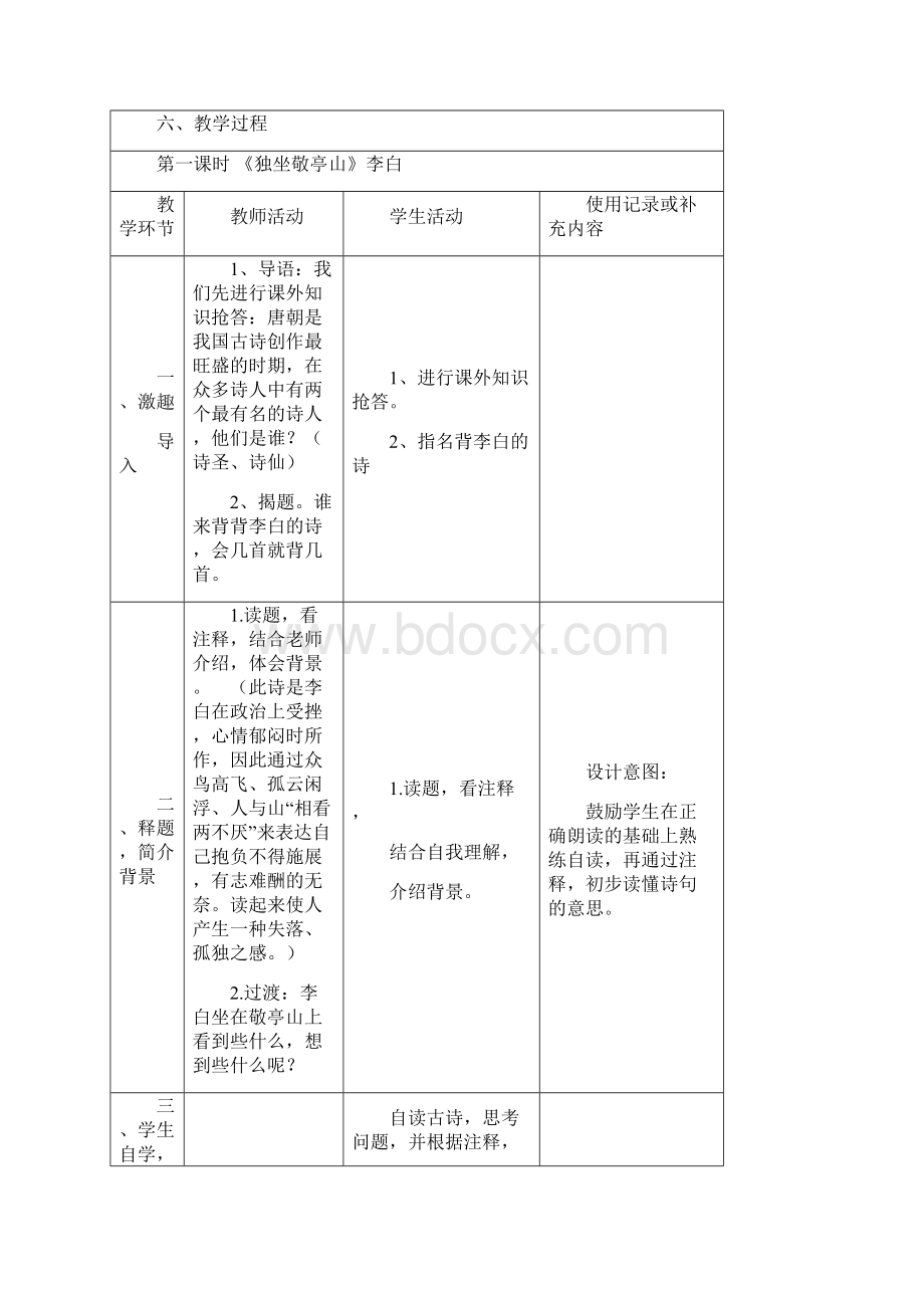 人教版四年级语文下册第一单元表格教案.docx_第2页