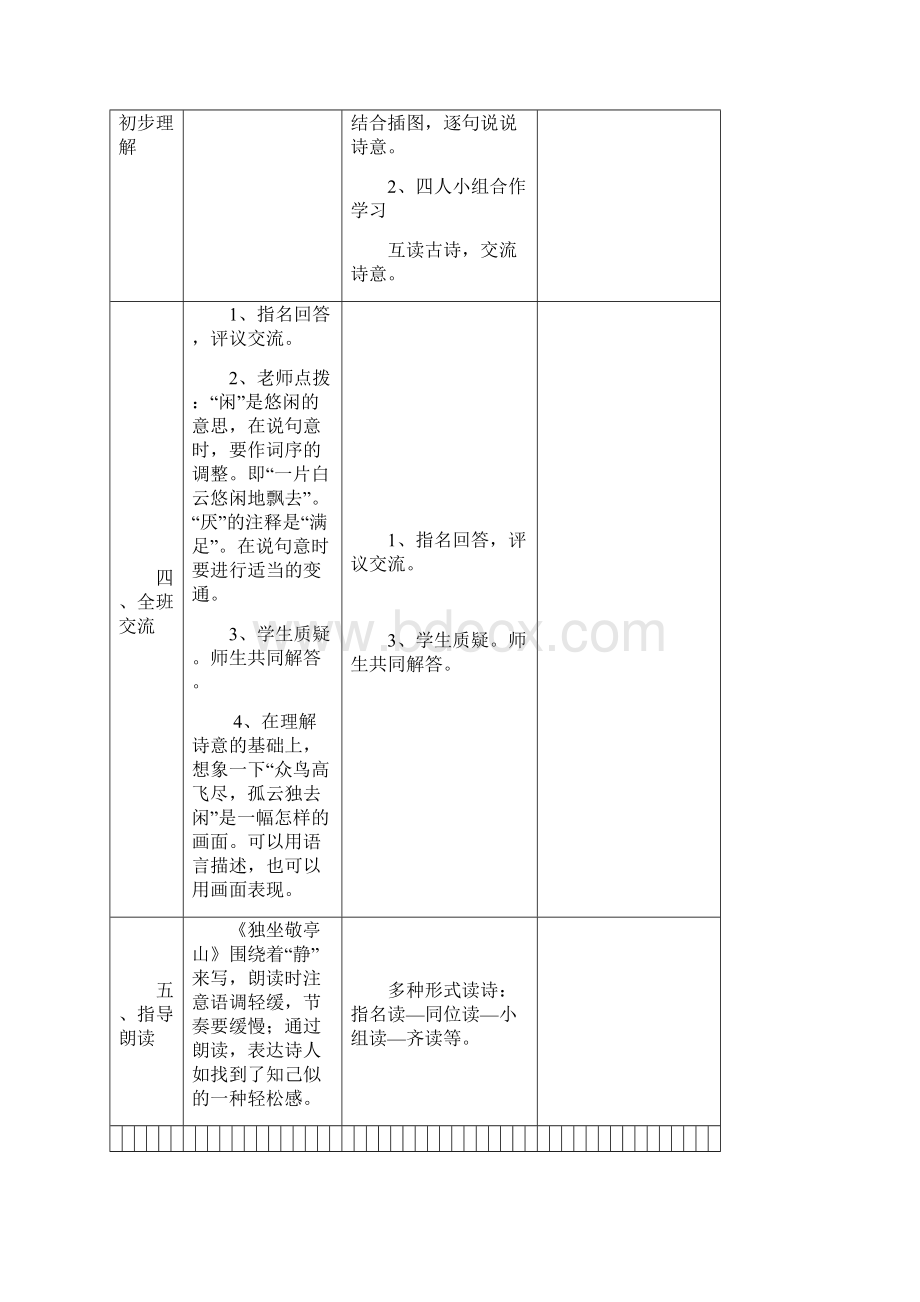 人教版四年级语文下册第一单元表格教案.docx_第3页