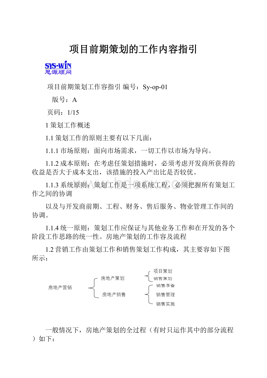 项目前期策划的工作内容指引.docx