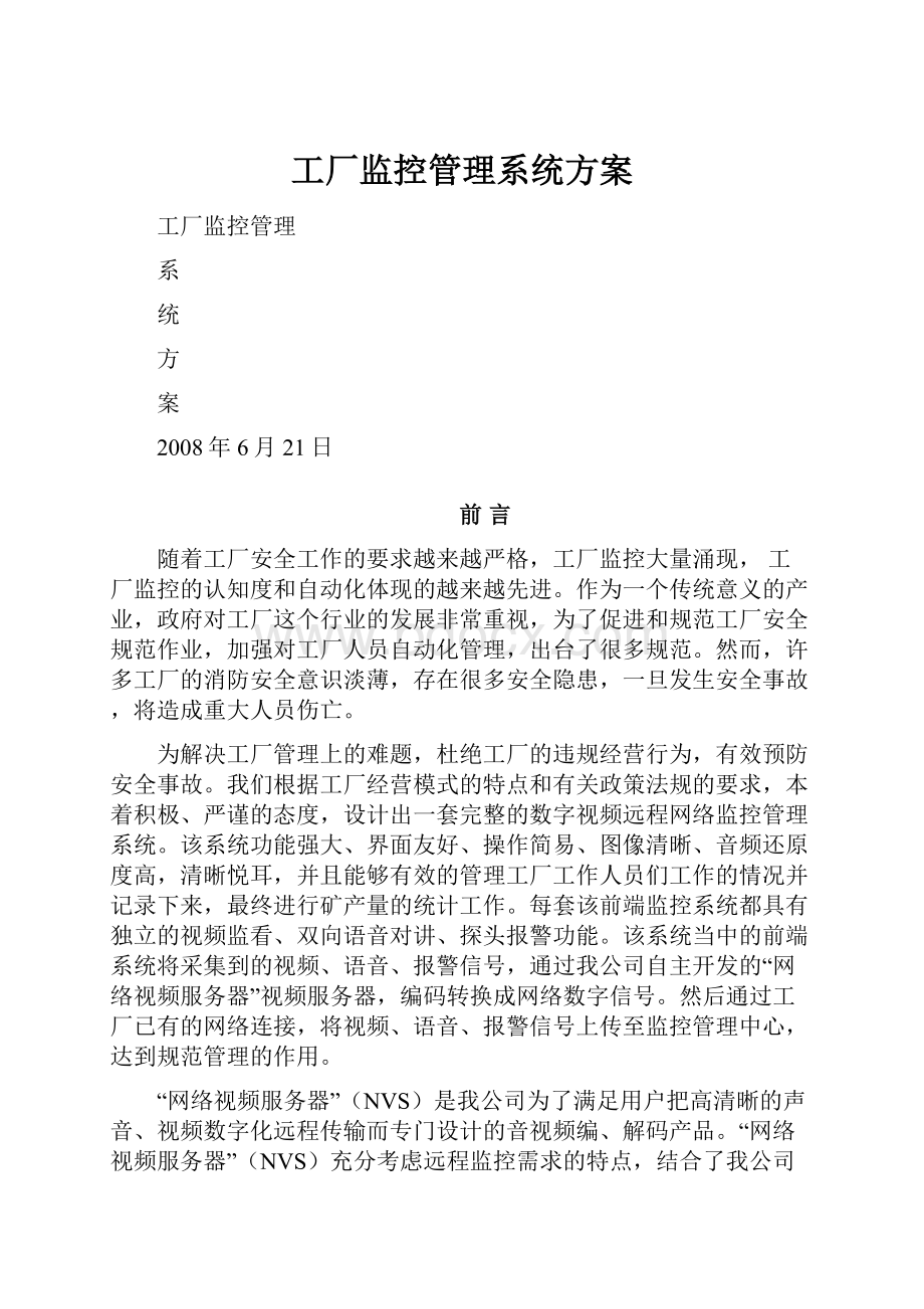 工厂监控管理系统方案.docx