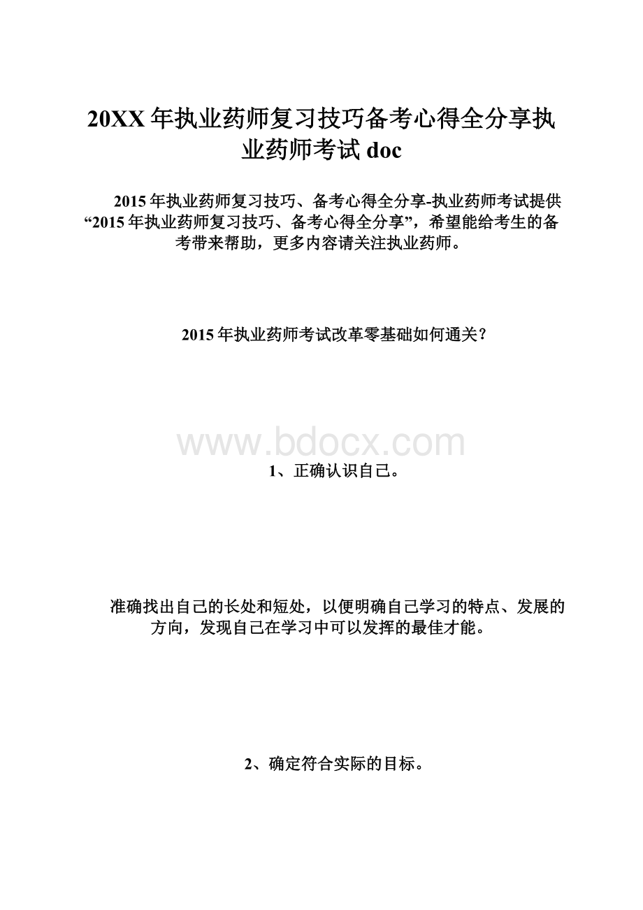 20XX年执业药师复习技巧备考心得全分享执业药师考试doc.docx_第1页