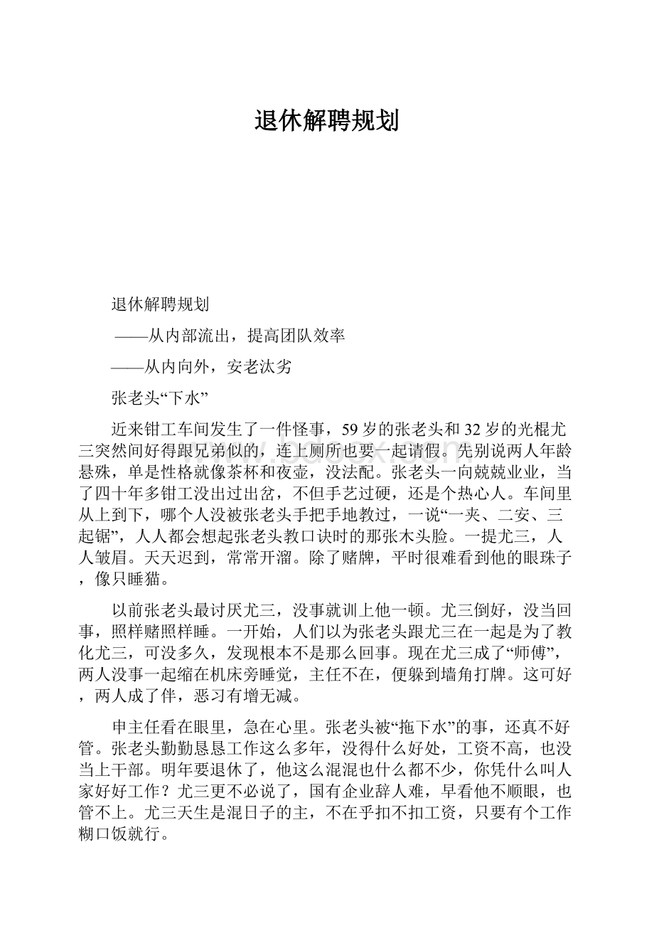 退休解聘规划.docx_第1页