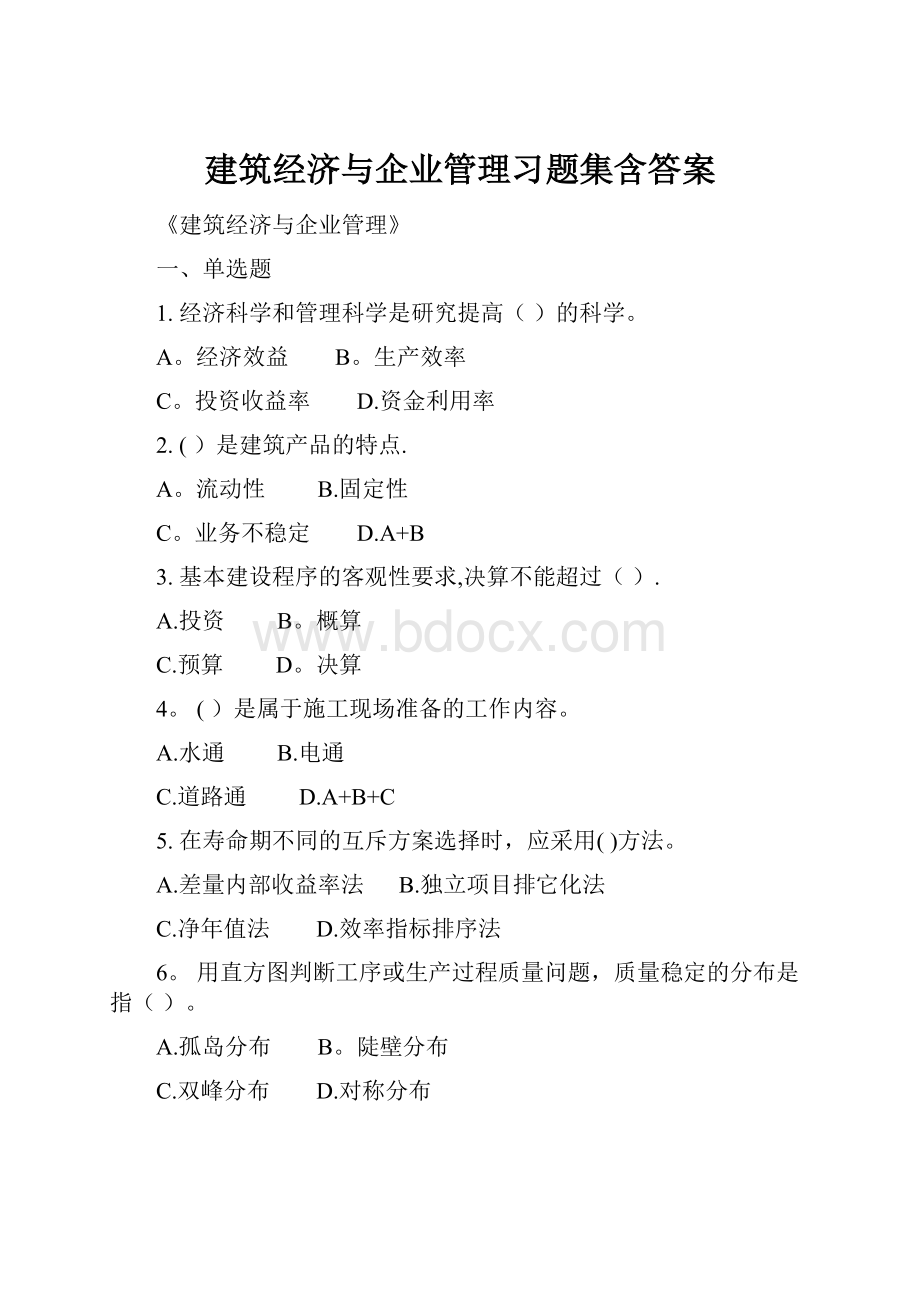 建筑经济与企业管理习题集含答案.docx