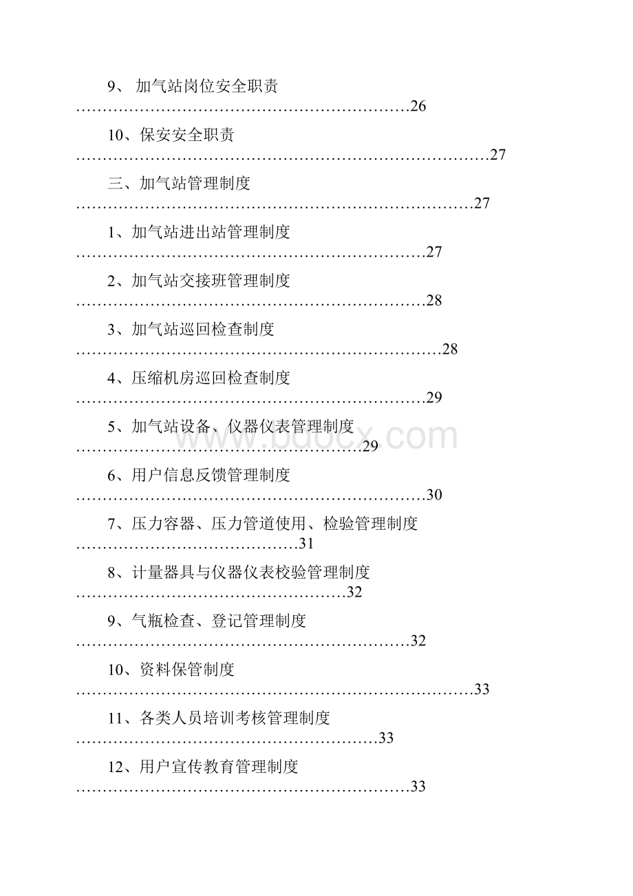 CNG加气站质量管理手册.docx_第3页