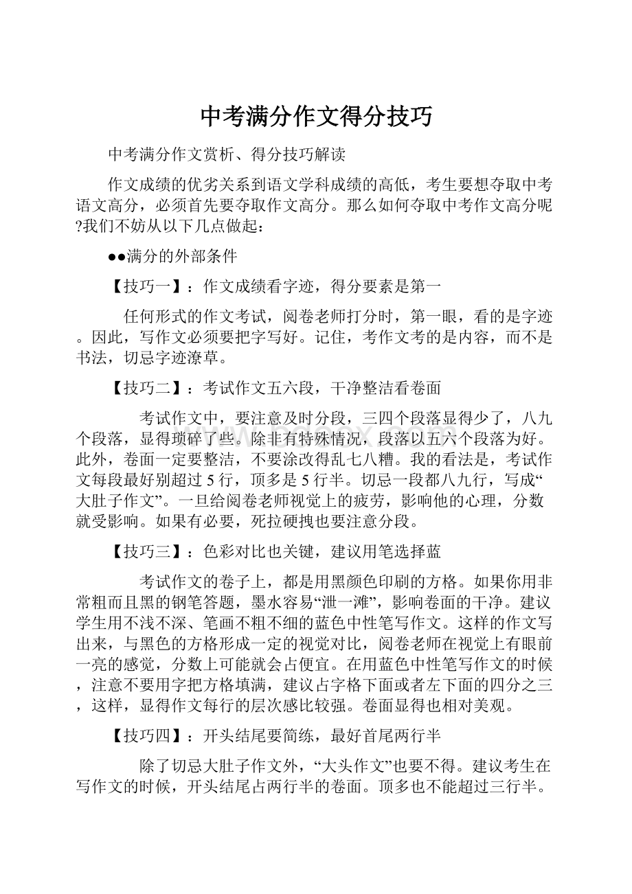 中考满分作文得分技巧.docx