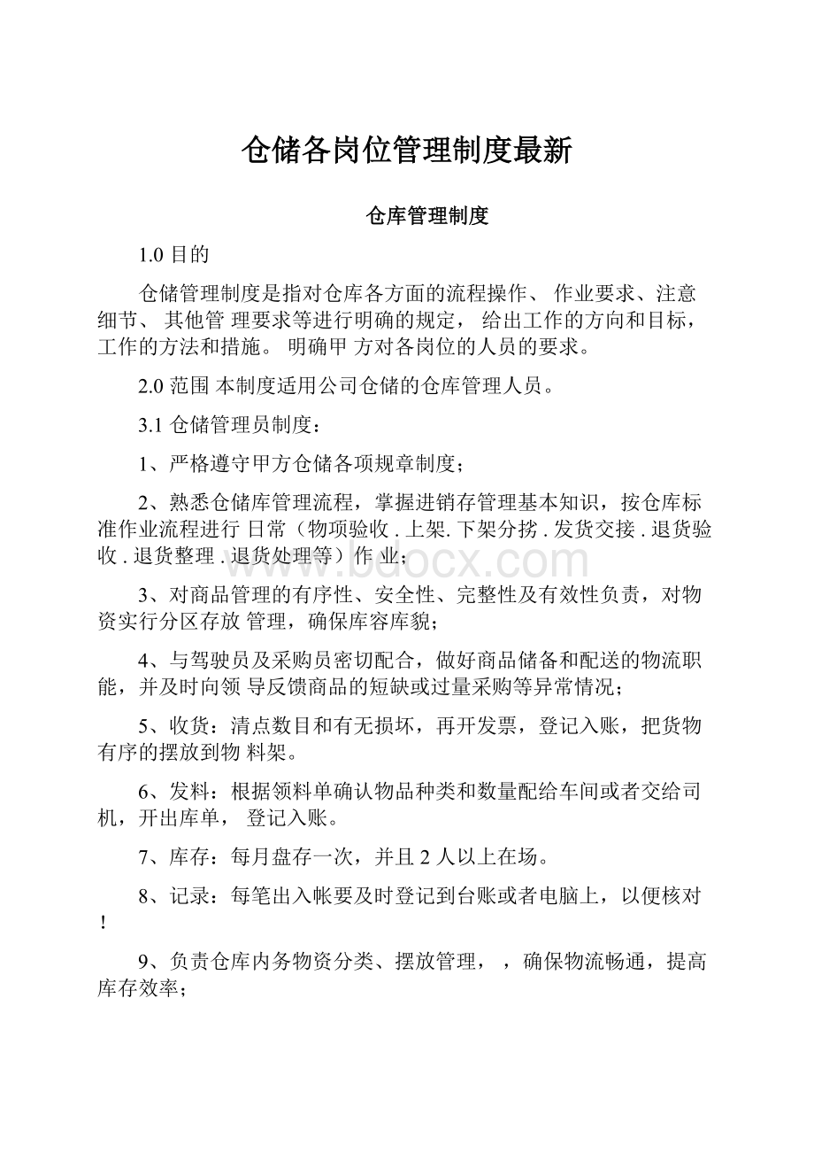 仓储各岗位管理制度最新.docx