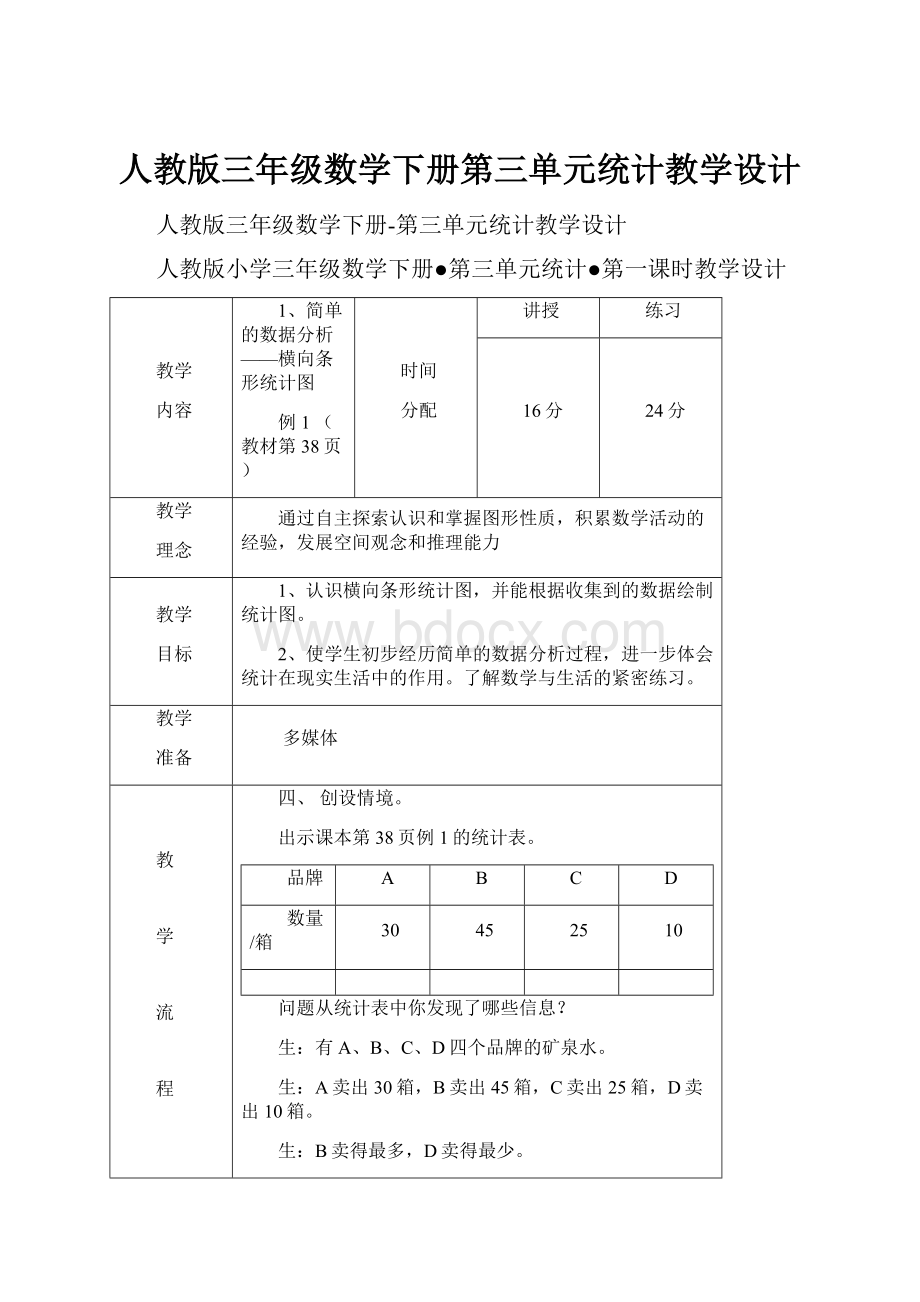 人教版三年级数学下册第三单元统计教学设计.docx