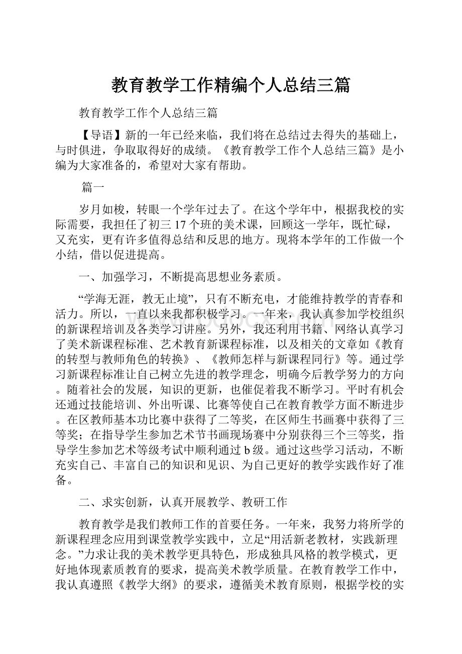 教育教学工作精编个人总结三篇.docx_第1页