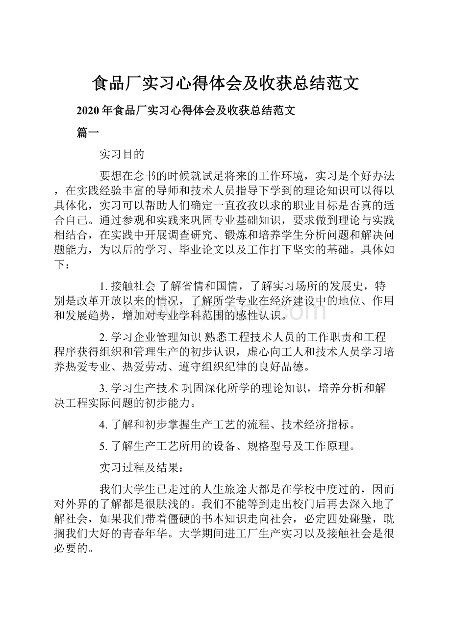 食品厂实习心得体会及收获总结范文.docx