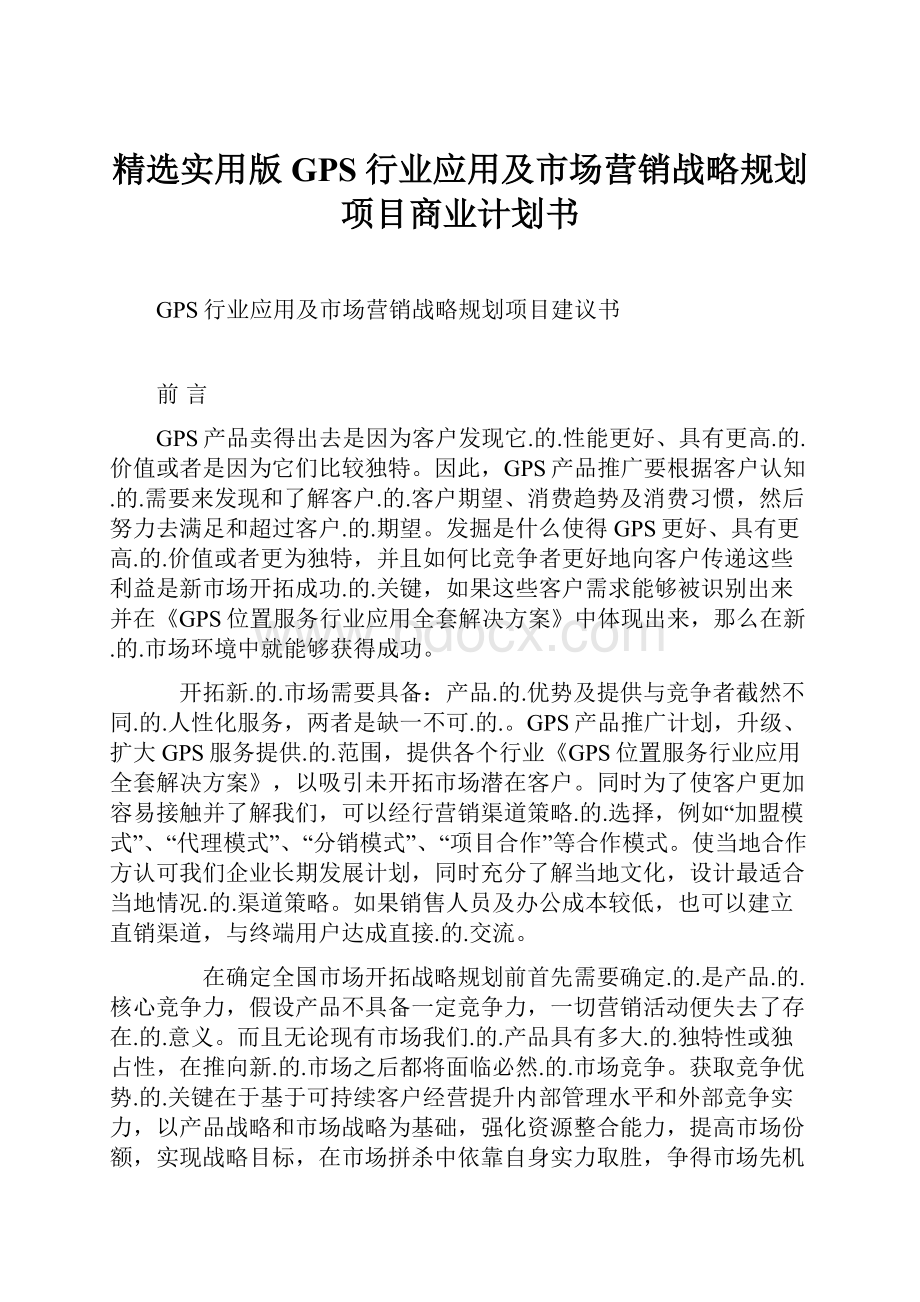 精选实用版GPS行业应用及市场营销战略规划项目商业计划书.docx_第1页