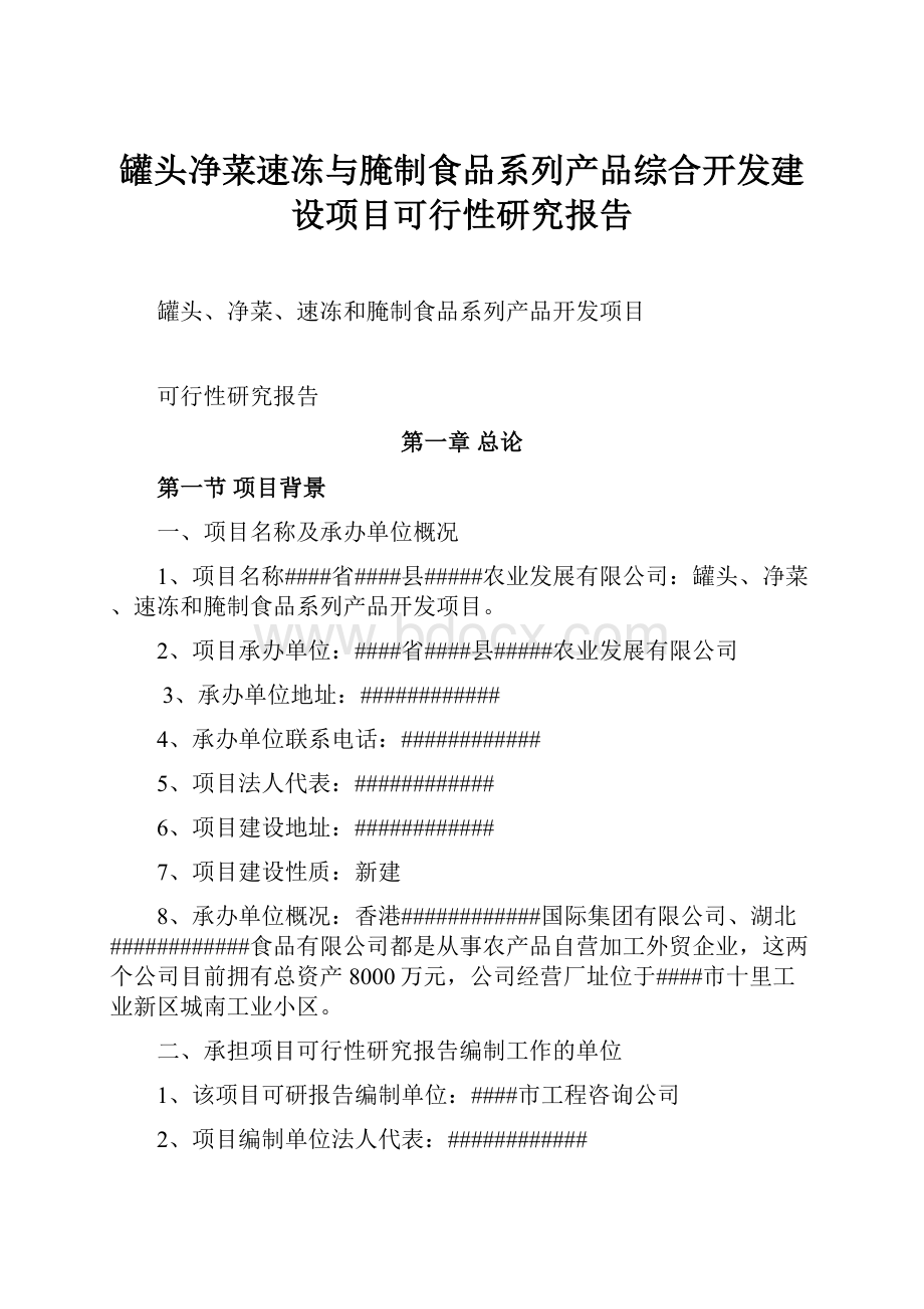 罐头净菜速冻与腌制食品系列产品综合开发建设项目可行性研究报告.docx