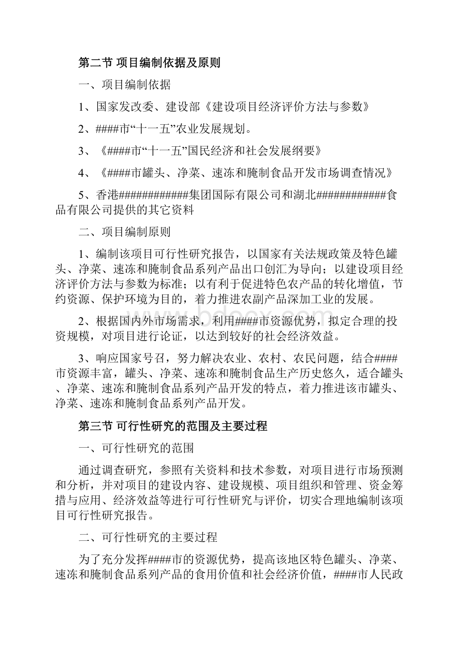 罐头净菜速冻与腌制食品系列产品综合开发建设项目可行性研究报告.docx_第2页