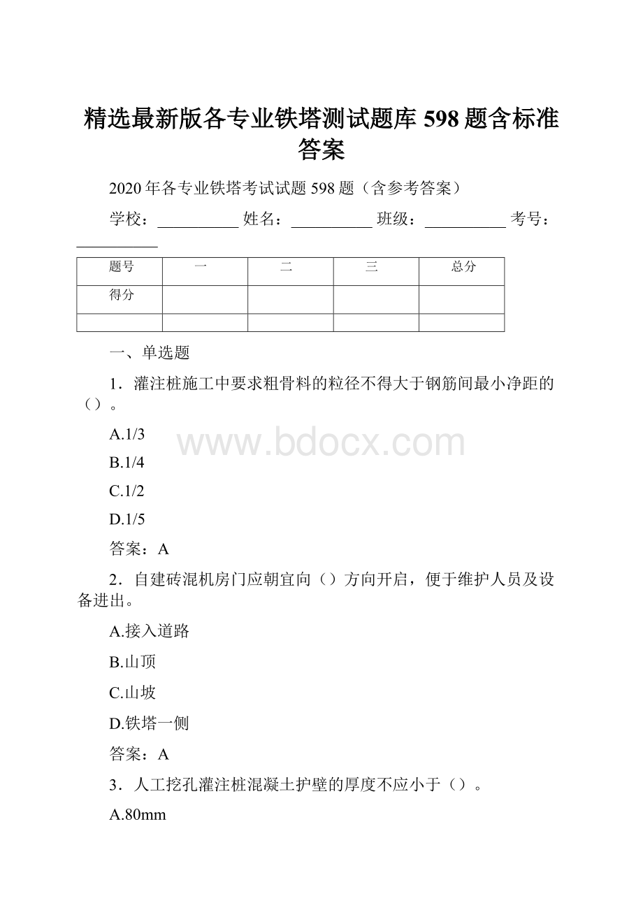 精选最新版各专业铁塔测试题库598题含标准答案.docx