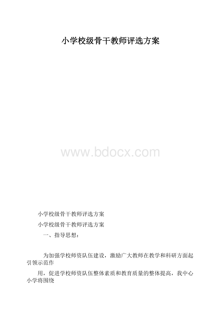 小学校级骨干教师评选方案.docx