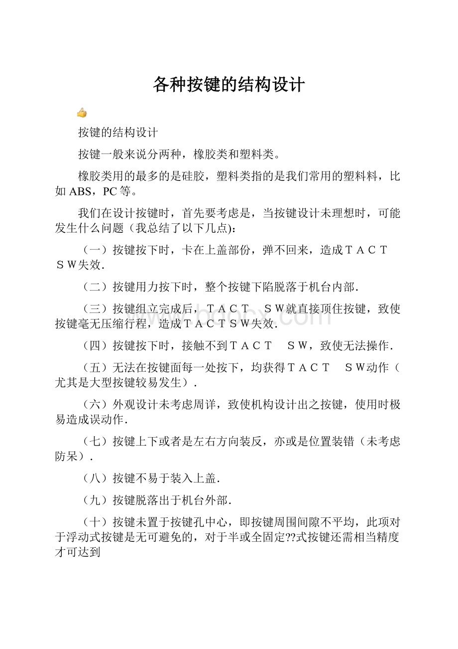 各种按键的结构设计.docx_第1页