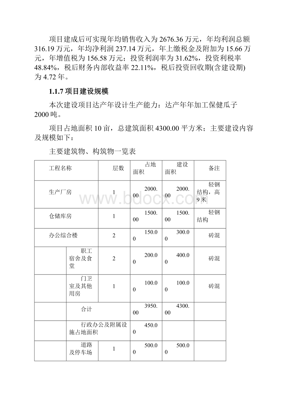 保健瓜子加工基地建设项目可行性研究报告.docx_第2页