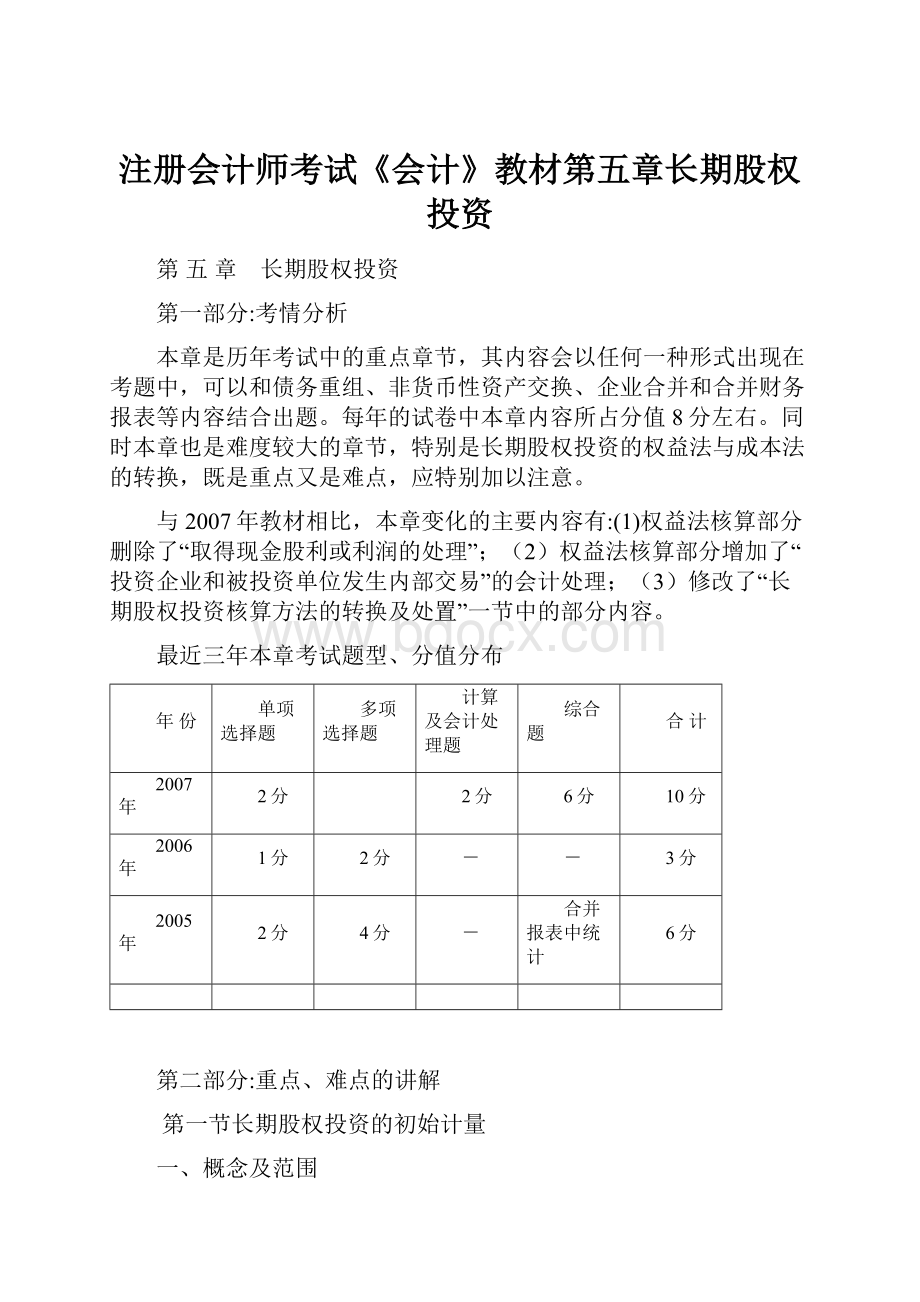 注册会计师考试《会计》教材第五章长期股权投资.docx