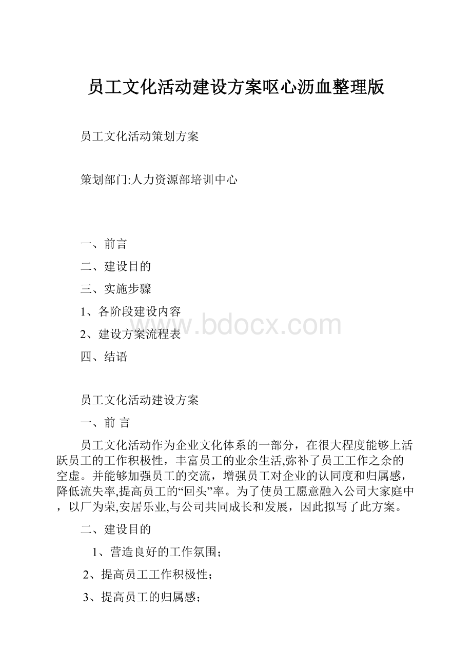 员工文化活动建设方案呕心沥血整理版.docx_第1页