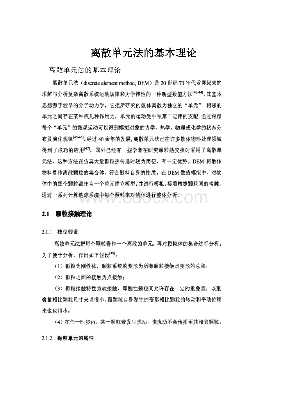 离散单元法的基本理论.docx_第1页