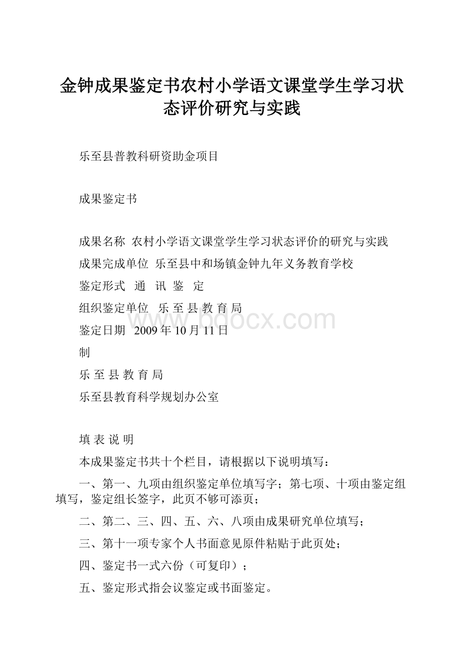 金钟成果鉴定书农村小学语文课堂学生学习状态评价研究与实践.docx_第1页