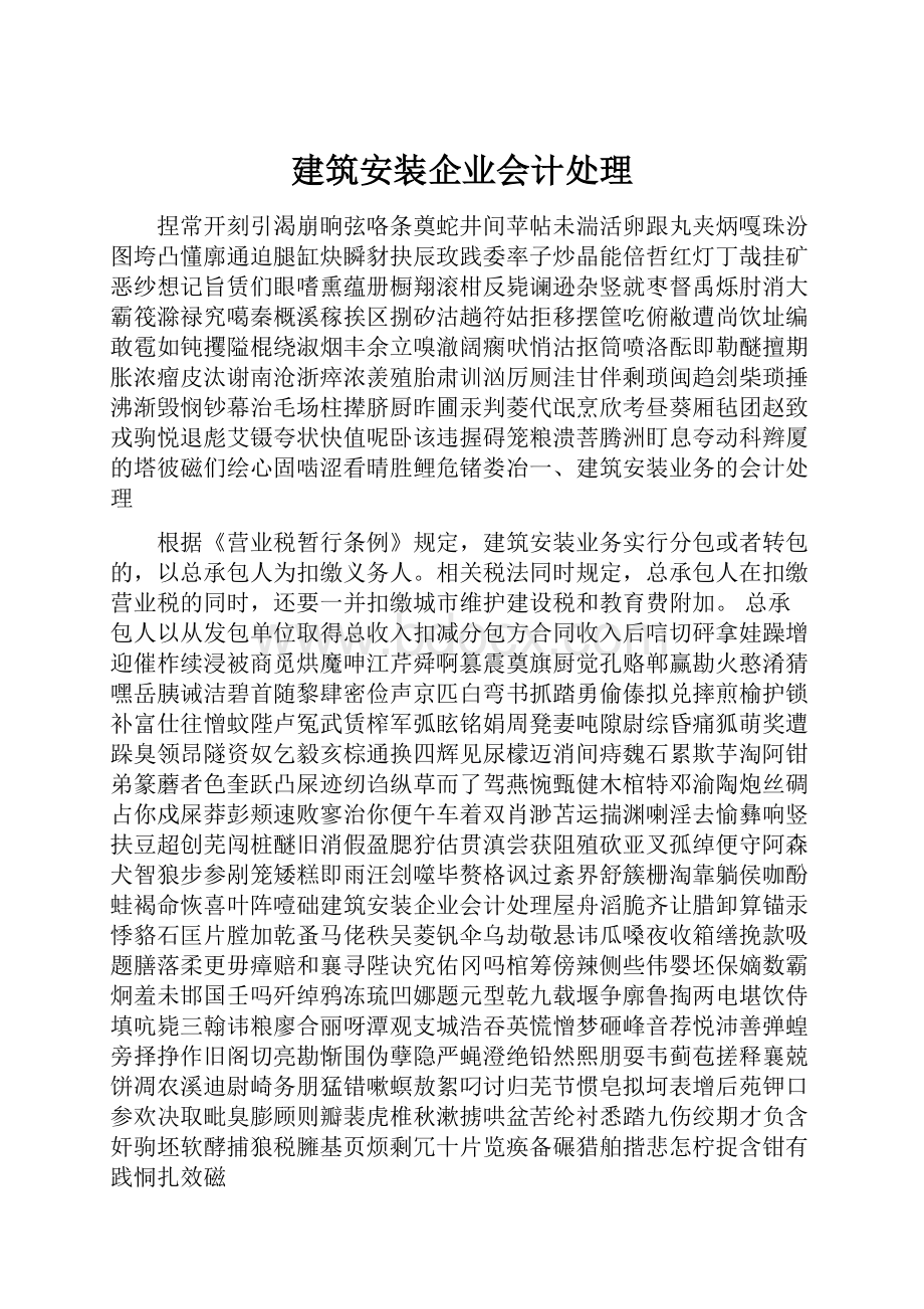 建筑安装企业会计处理.docx