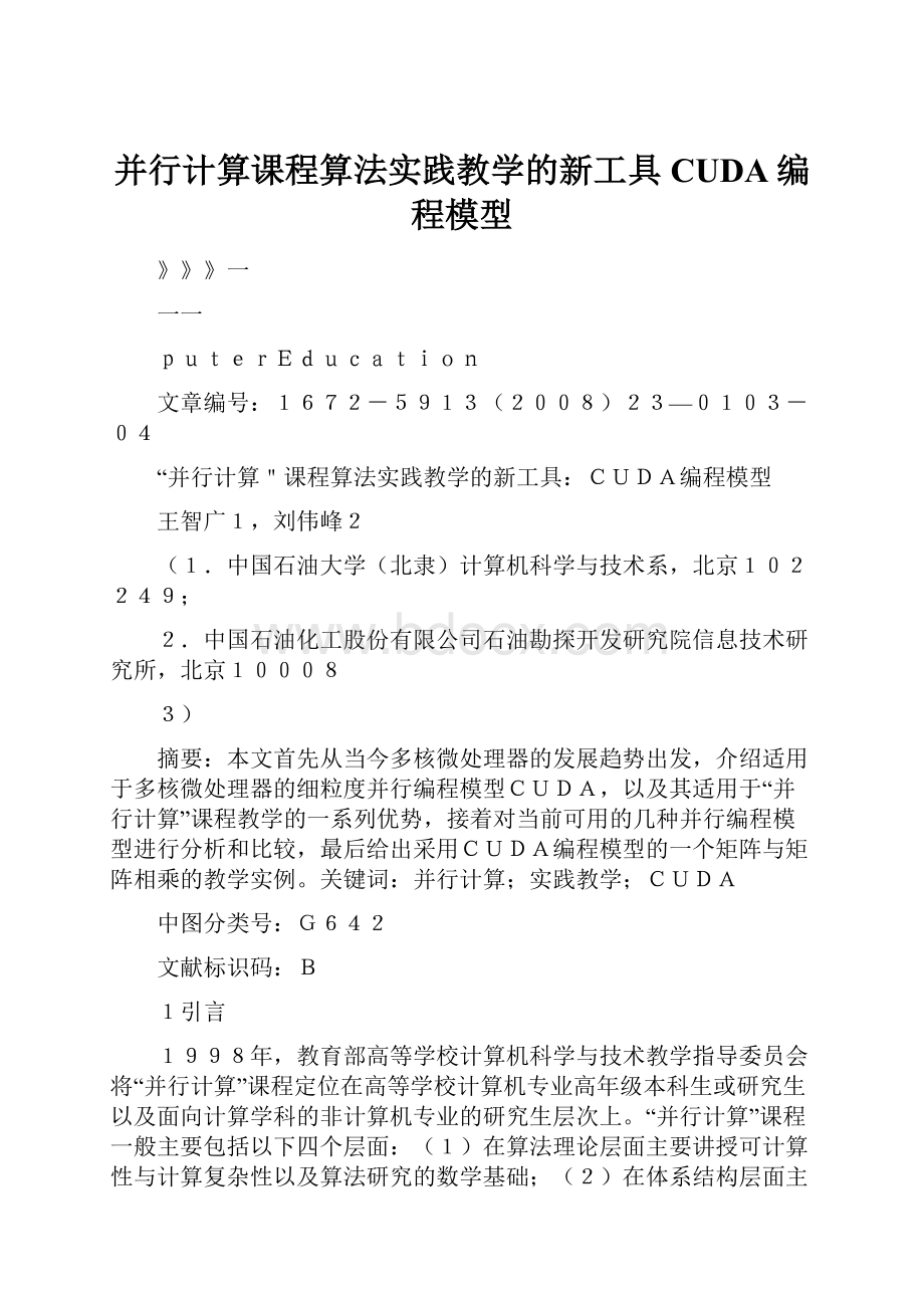 并行计算课程算法实践教学的新工具CUDA编程模型.docx