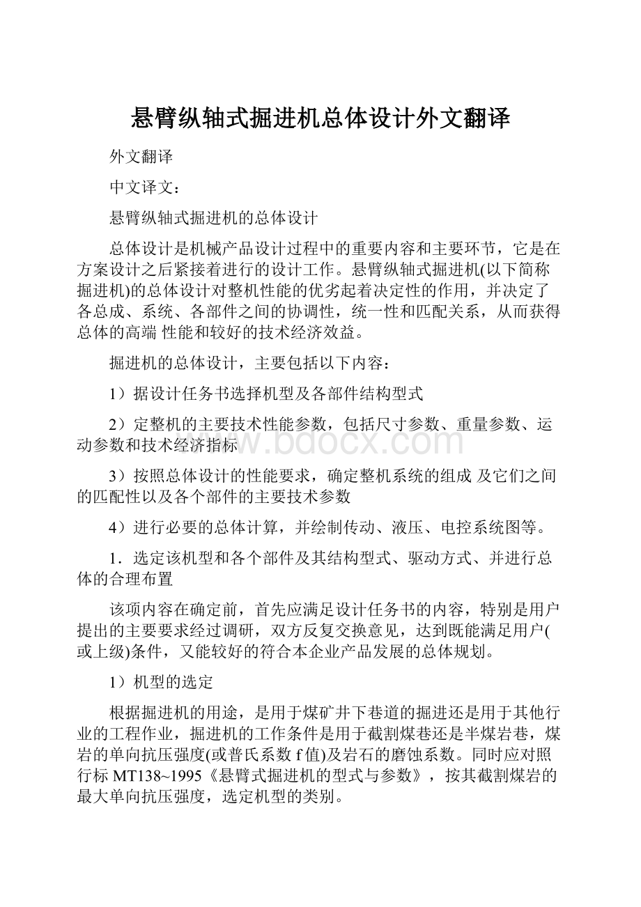 悬臂纵轴式掘进机总体设计外文翻译.docx