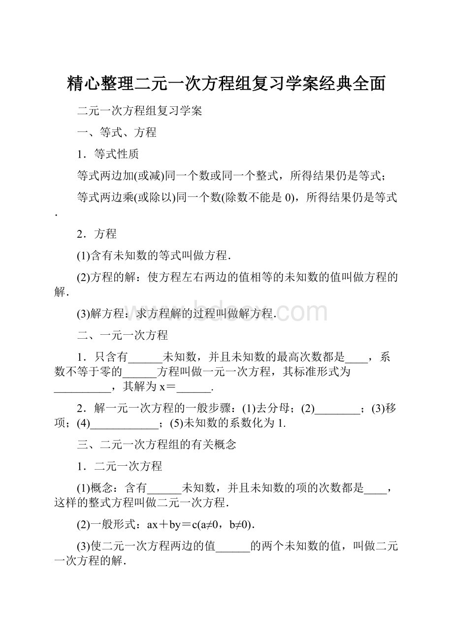 精心整理二元一次方程组复习学案经典全面.docx_第1页