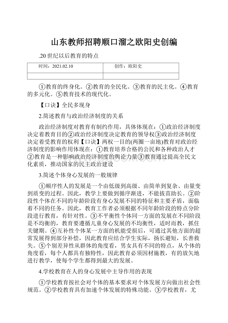 山东教师招聘顺口溜之欧阳史创编.docx