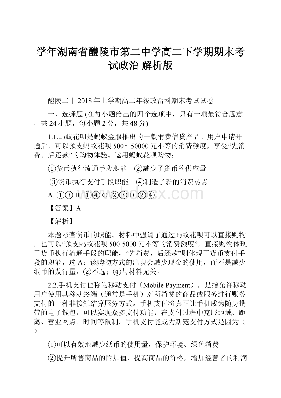 学年湖南省醴陵市第二中学高二下学期期末考试政治 解析版.docx