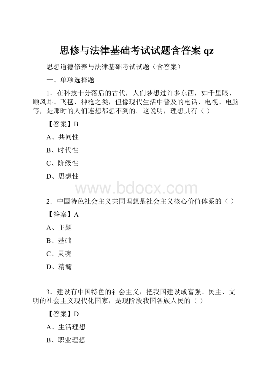 思修与法律基础考试试题含答案qz.docx_第1页