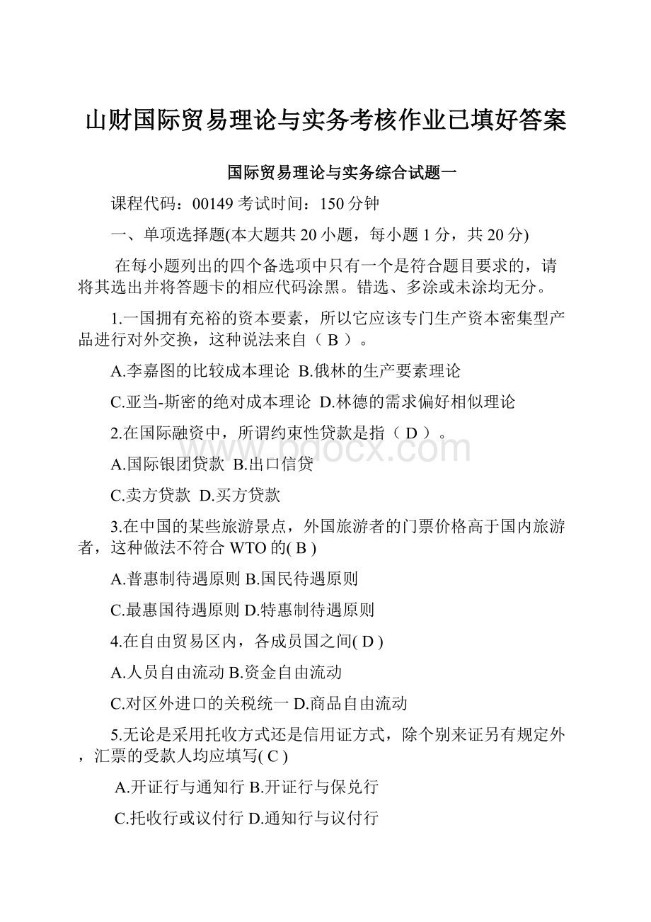 山财国际贸易理论与实务考核作业已填好答案.docx