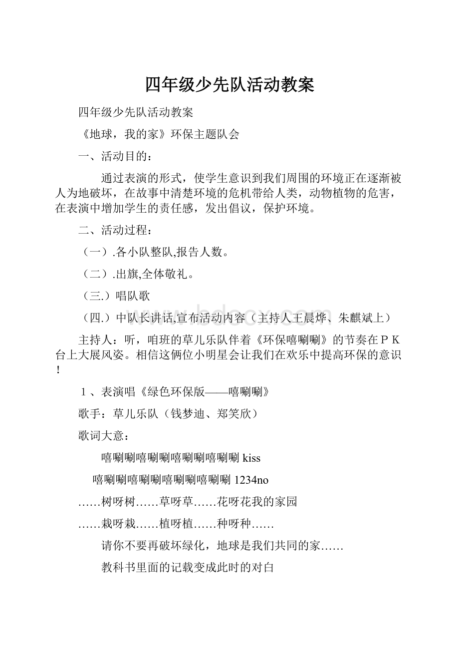 四年级少先队活动教案.docx