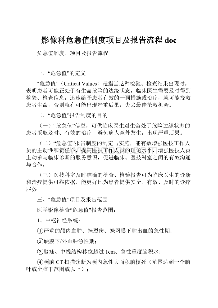 影像科危急值制度项目及报告流程doc.docx