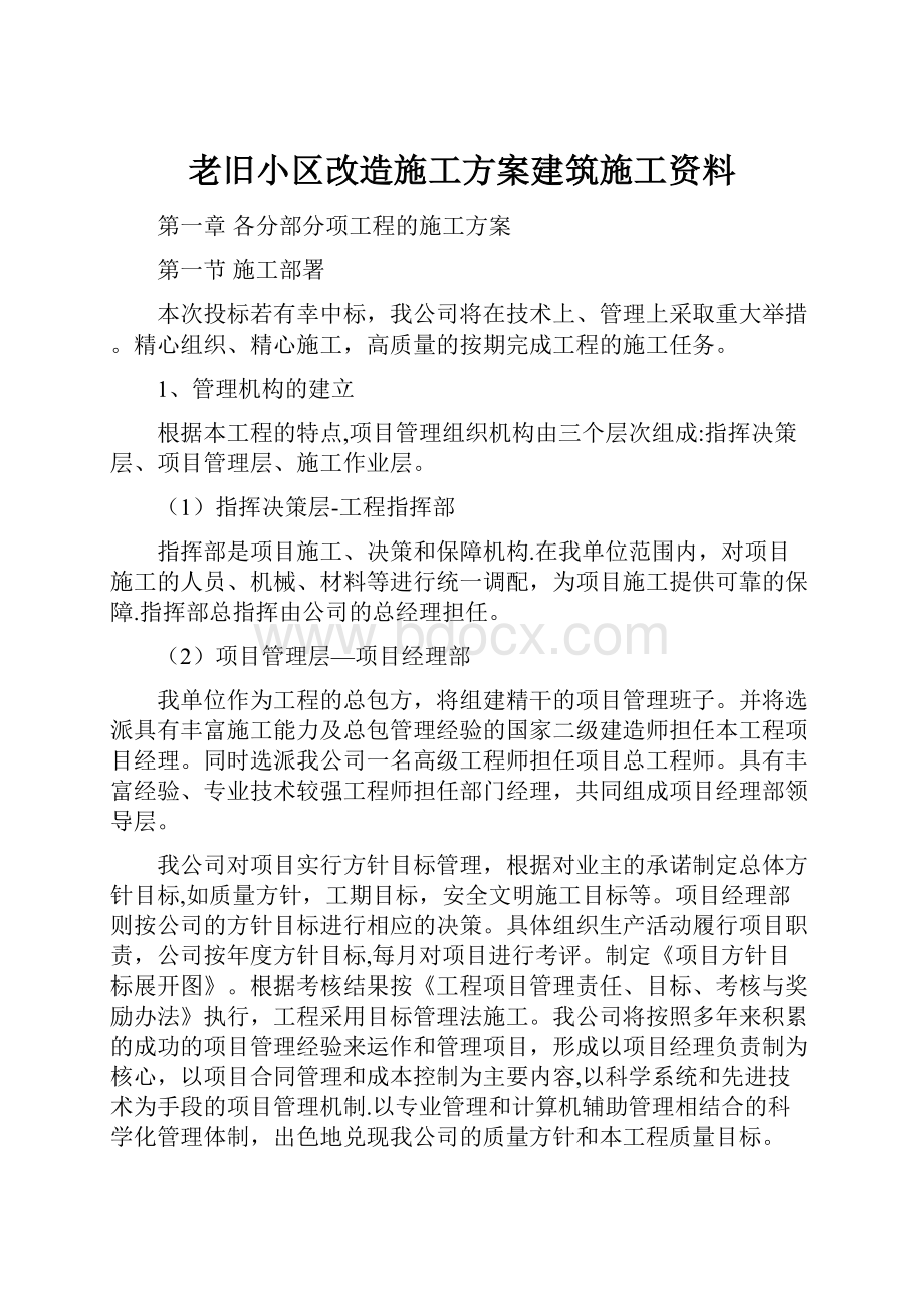 老旧小区改造施工方案建筑施工资料.docx