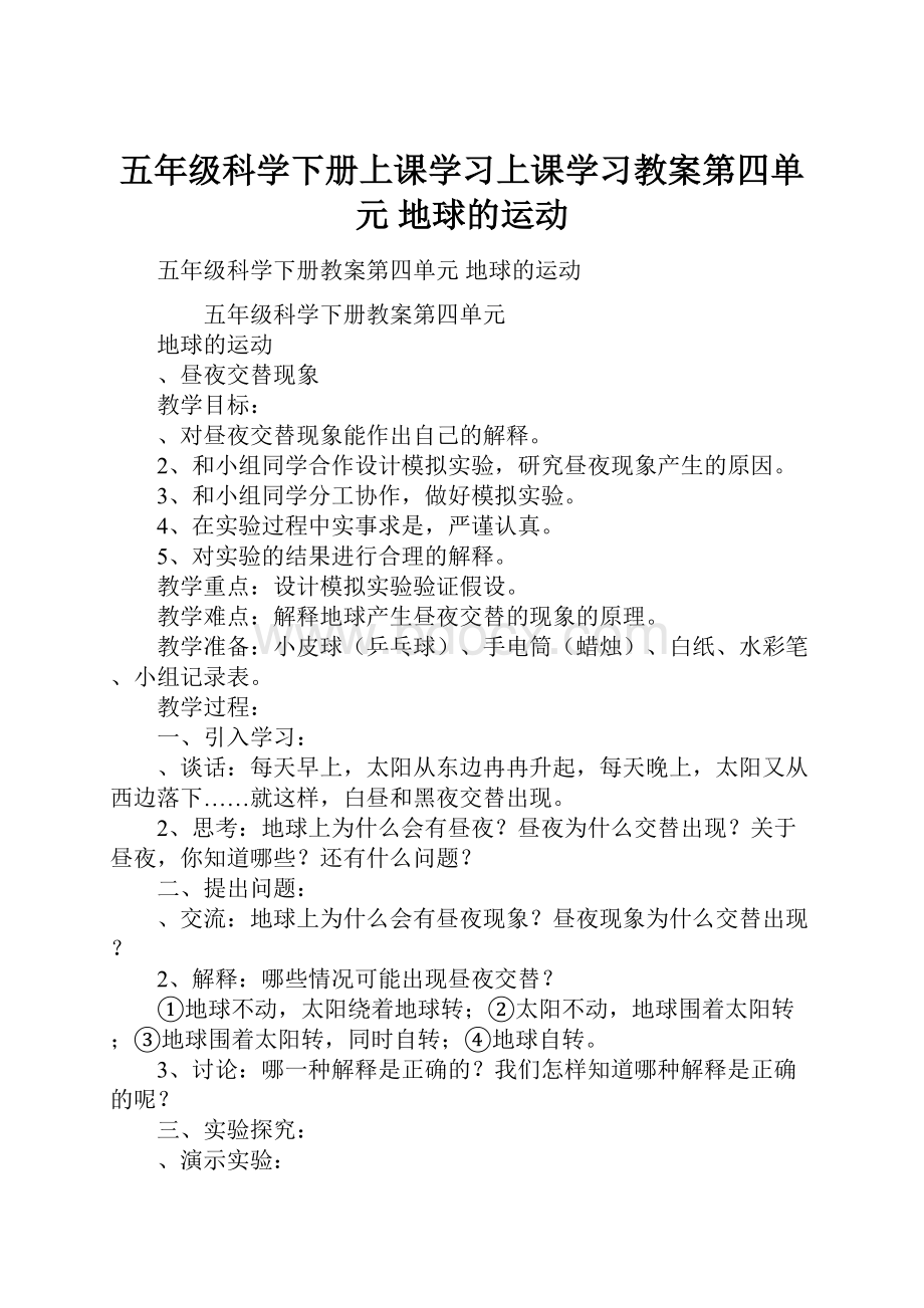 五年级科学下册上课学习上课学习教案第四单元地球的运动.docx