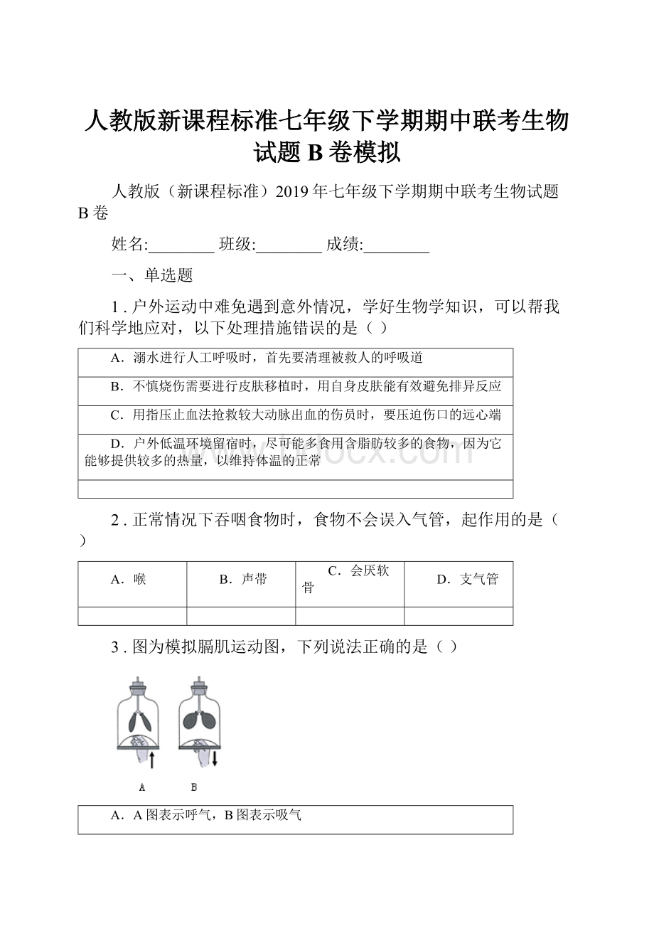 人教版新课程标准七年级下学期期中联考生物试题B卷模拟.docx