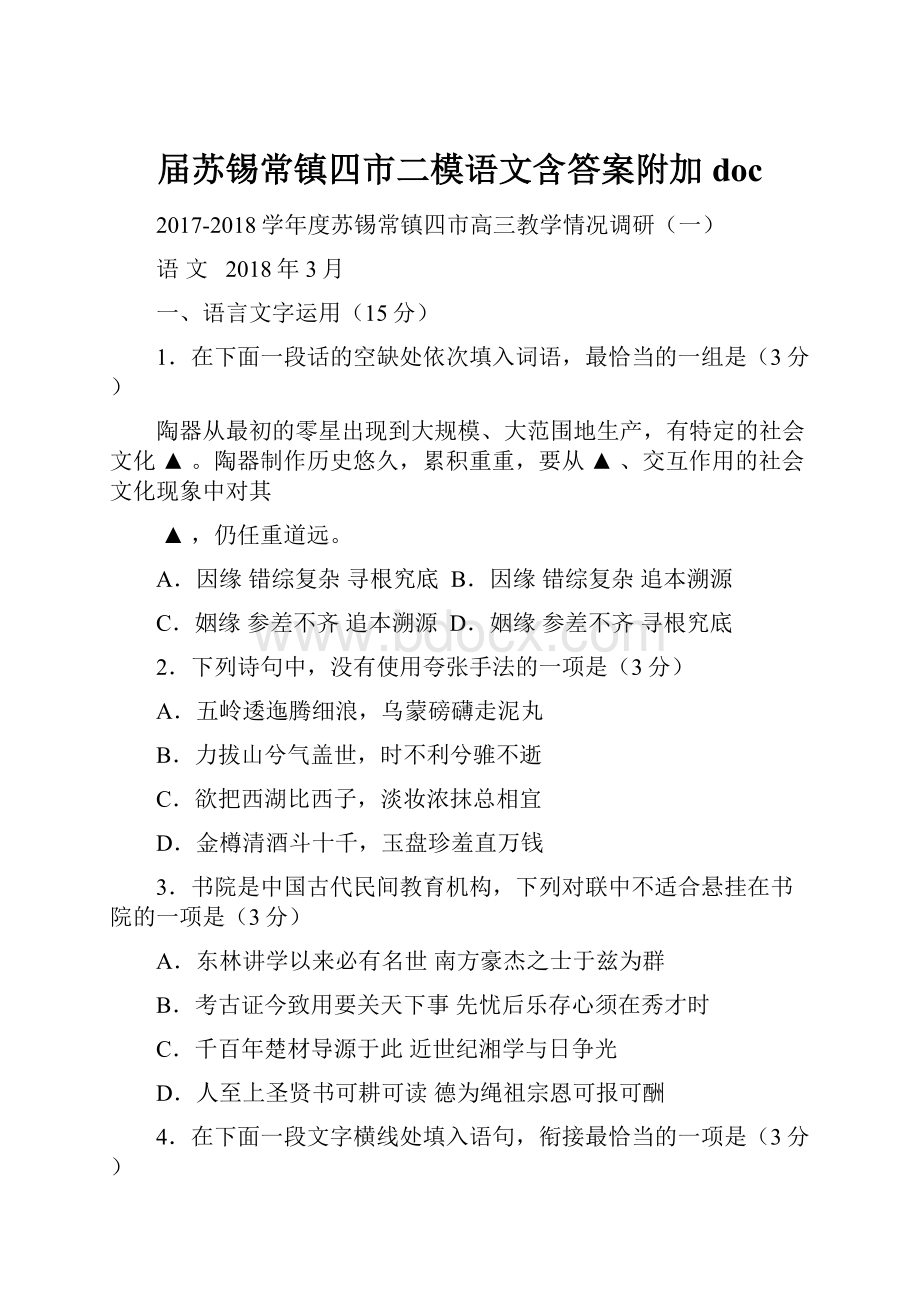 届苏锡常镇四市二模语文含答案附加doc.docx