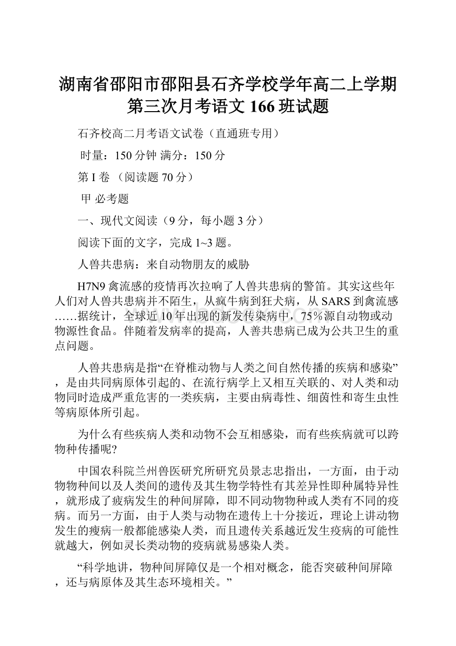 湖南省邵阳市邵阳县石齐学校学年高二上学期第三次月考语文166班试题.docx_第1页