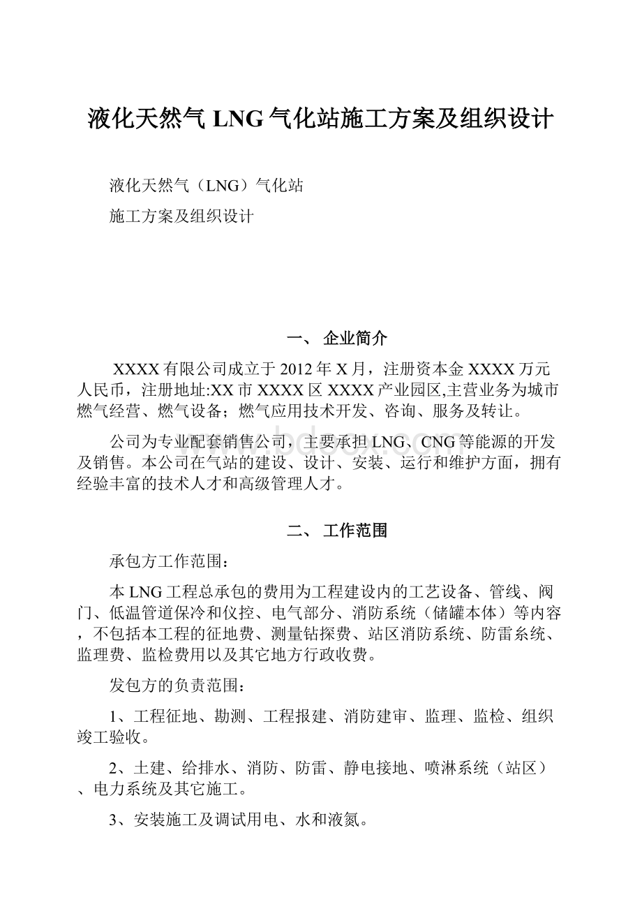 液化天然气LNG气化站施工方案及组织设计.docx_第1页