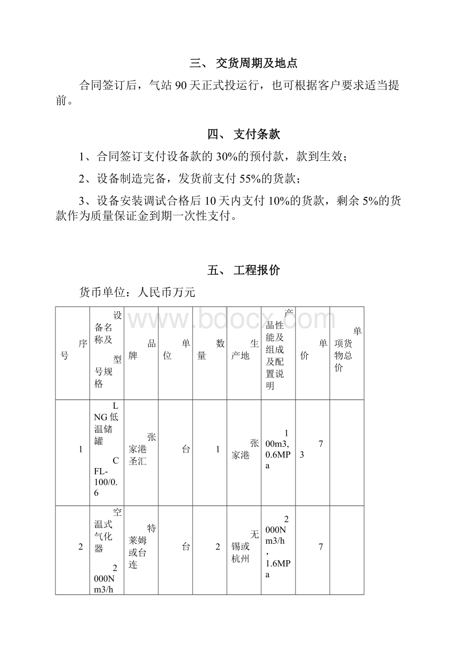 液化天然气LNG气化站施工方案及组织设计.docx_第2页