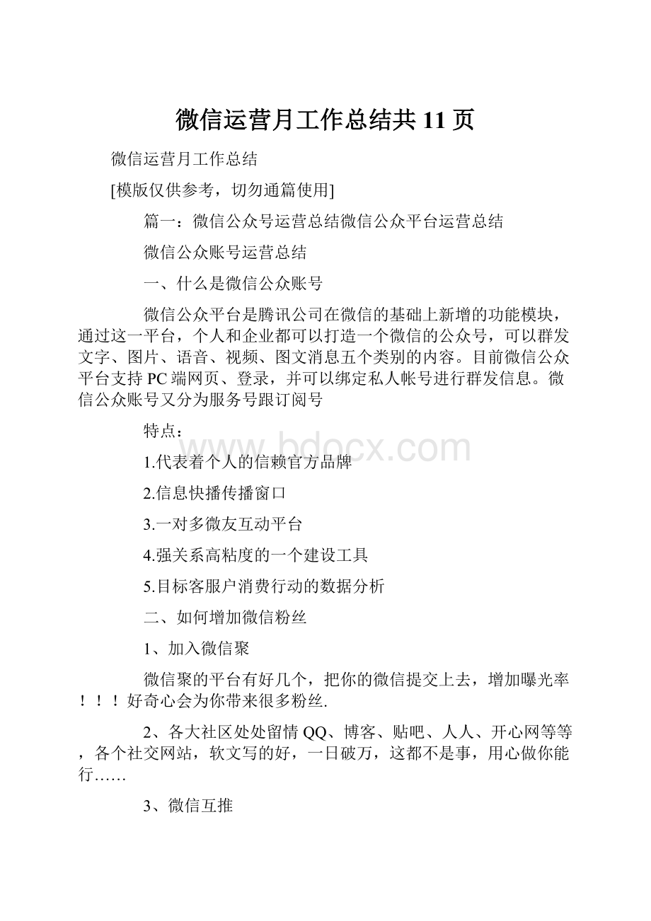 微信运营月工作总结共11页.docx