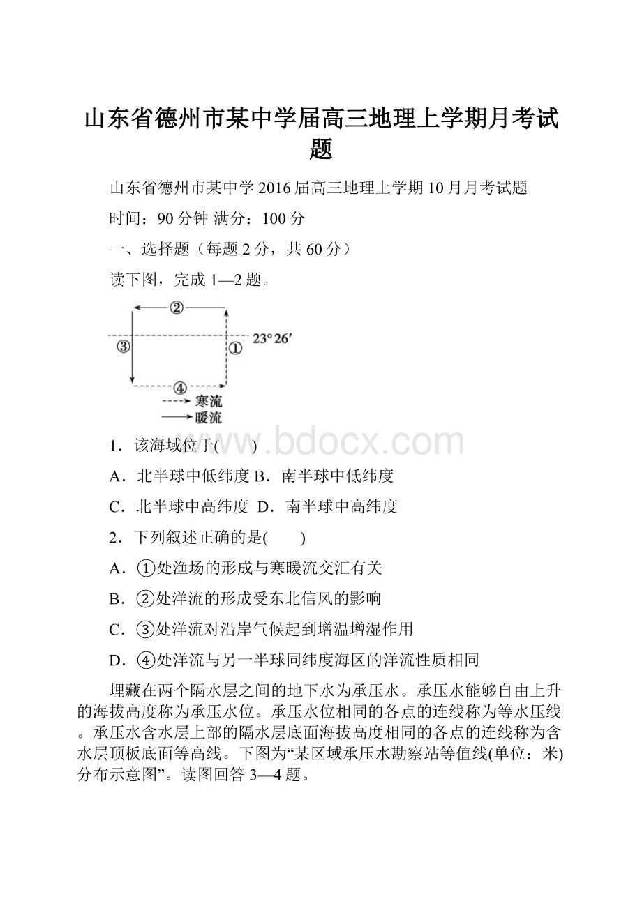 山东省德州市某中学届高三地理上学期月考试题.docx_第1页