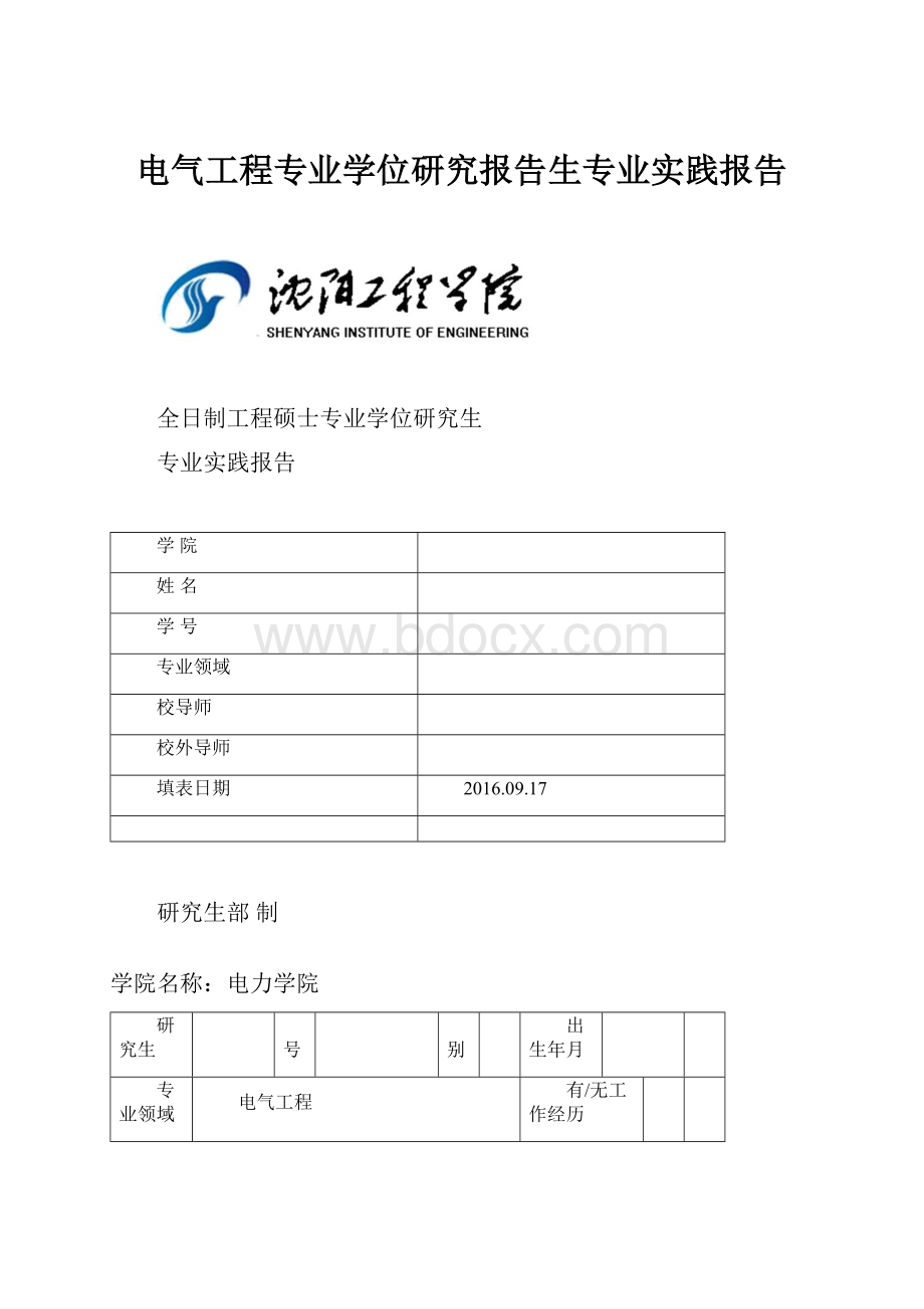 电气工程专业学位研究报告生专业实践报告.docx