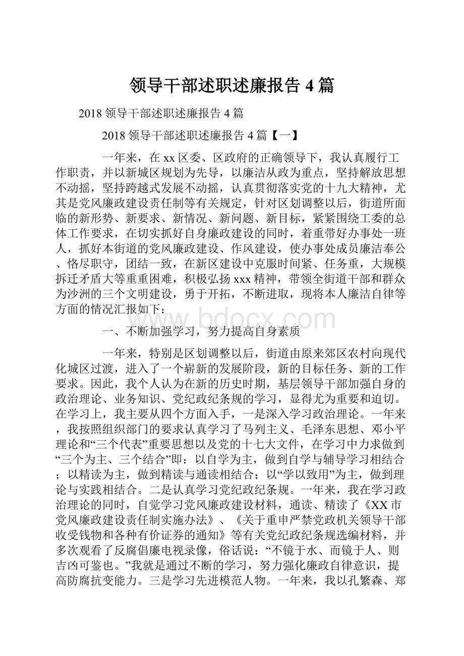 领导干部述职述廉报告4篇.docx