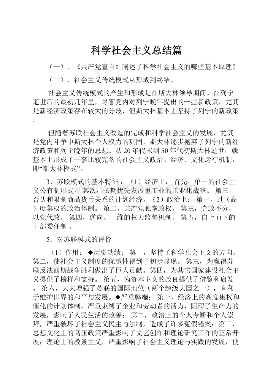 科学社会主义总结篇.docx