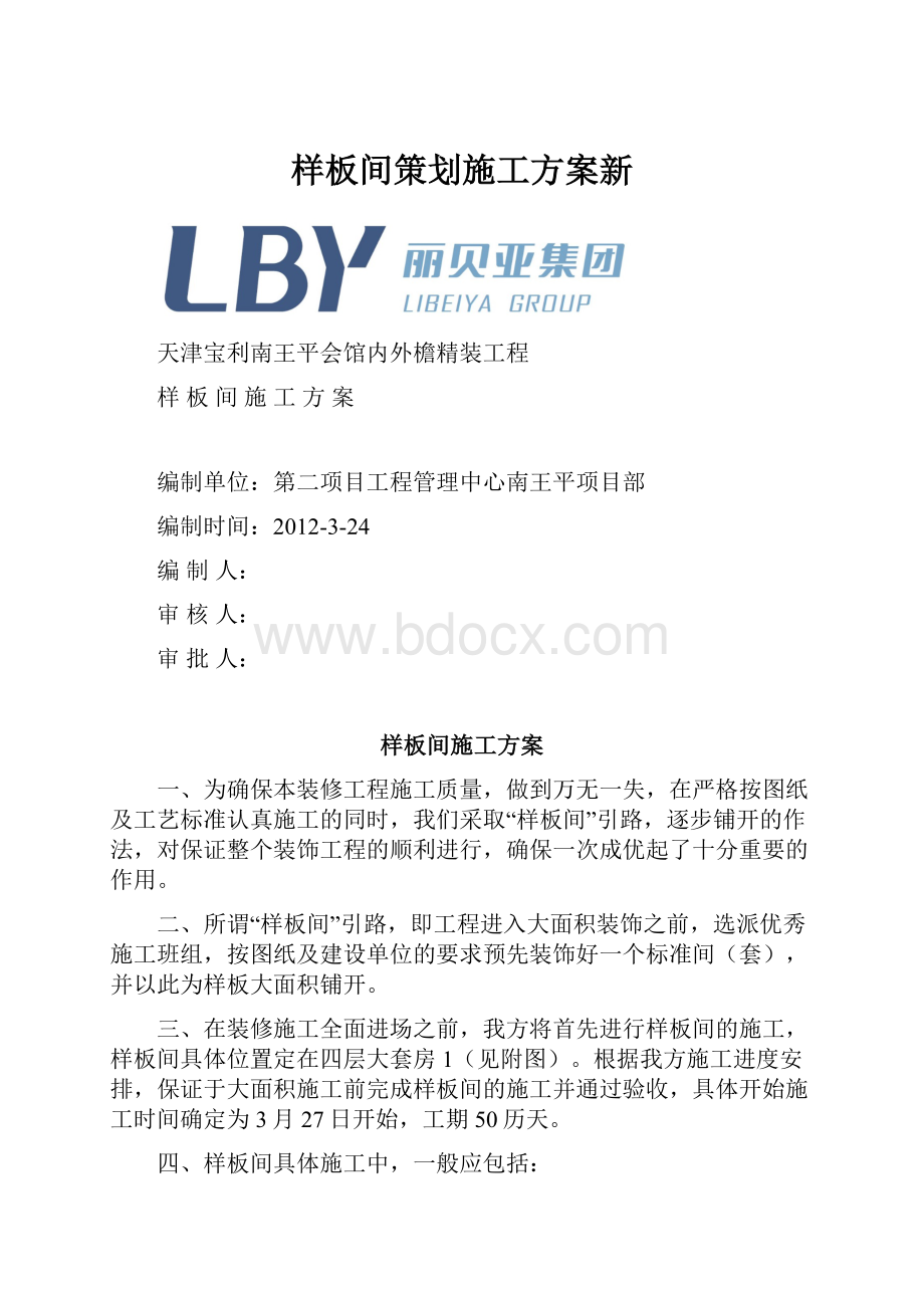 样板间策划施工方案新.docx