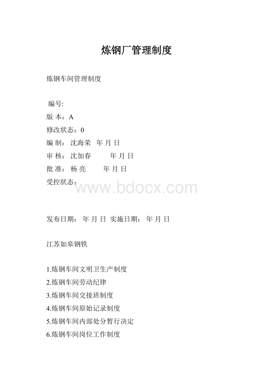 炼钢厂管理制度.docx