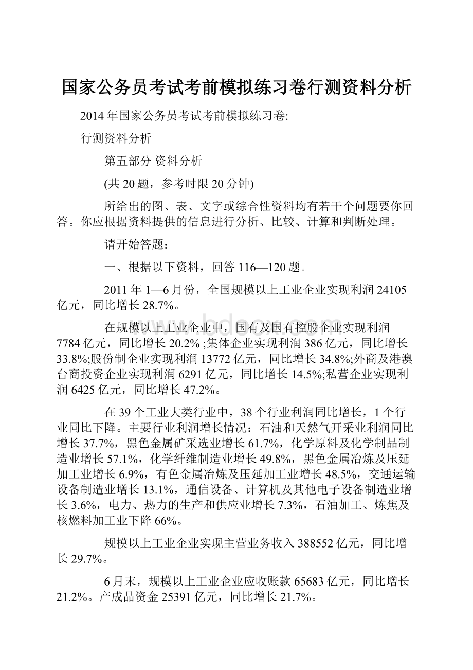 国家公务员考试考前模拟练习卷行测资料分析.docx